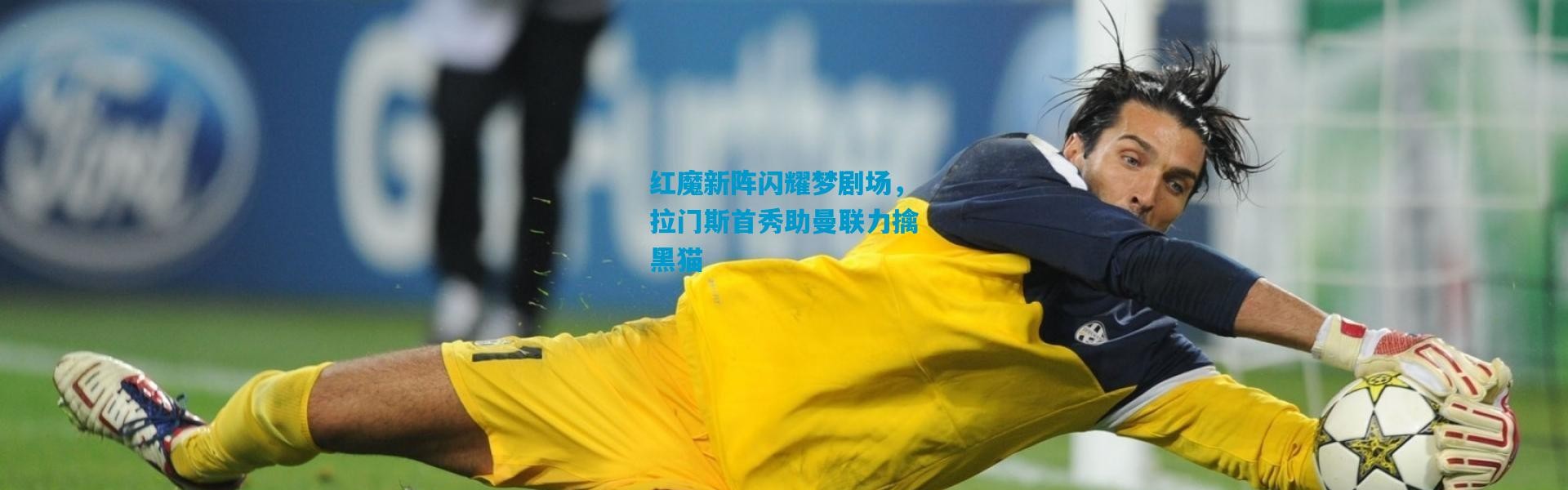 红魔新阵闪耀梦剧场，拉门斯首秀助曼联力擒黑猫