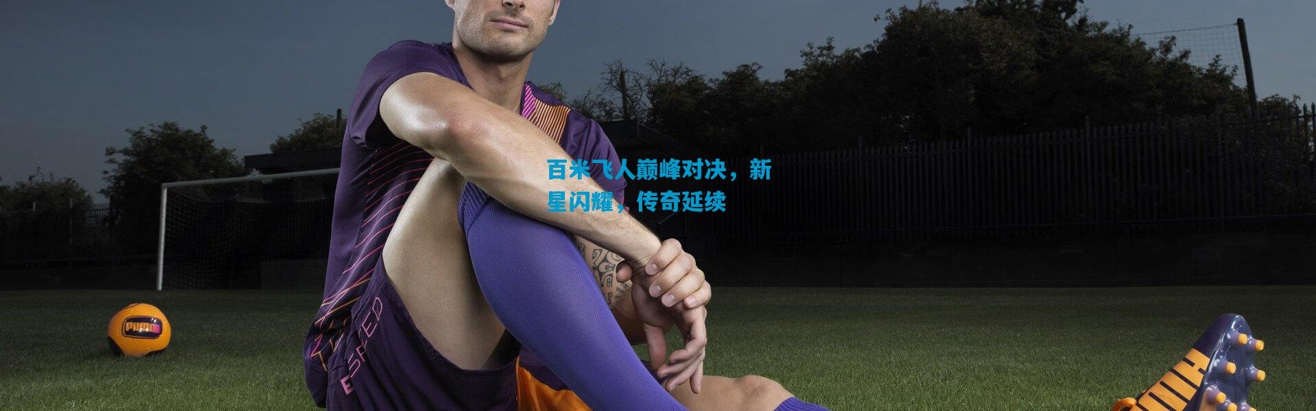 百米飞人巅峰对决，新星闪耀，传奇延续