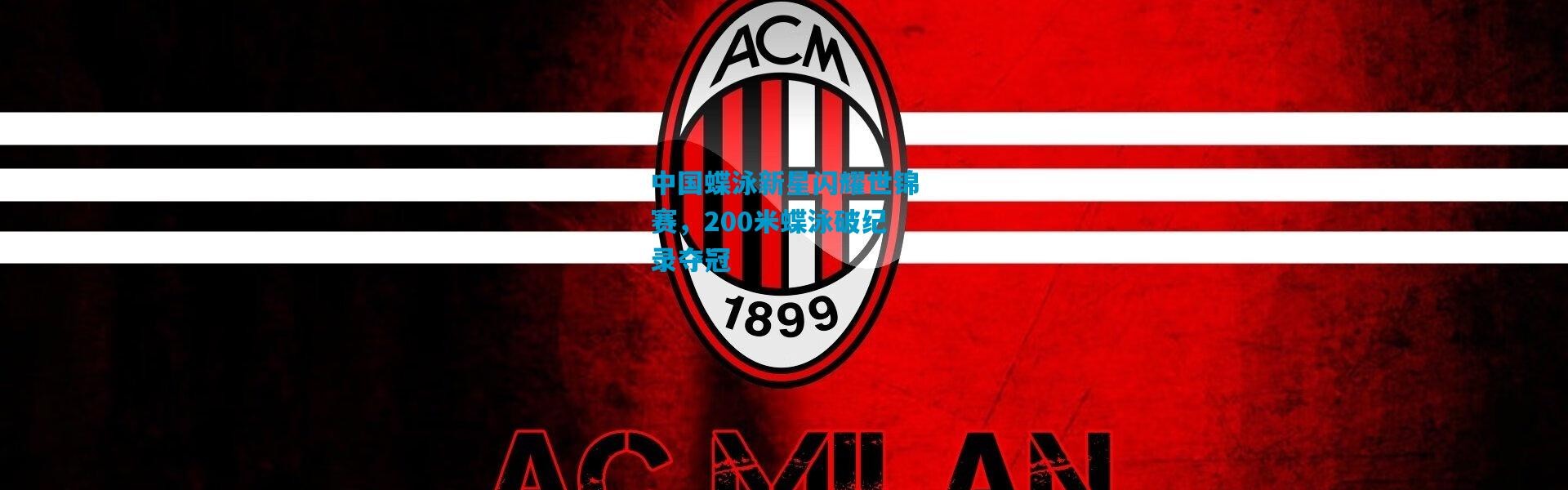 中国蝶泳新星闪耀世锦赛，200米蝶泳破纪录夺冠