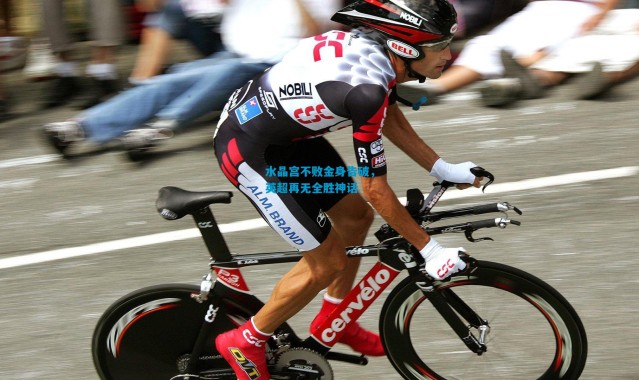 水晶宫不败金身告破，英超再无全胜神话