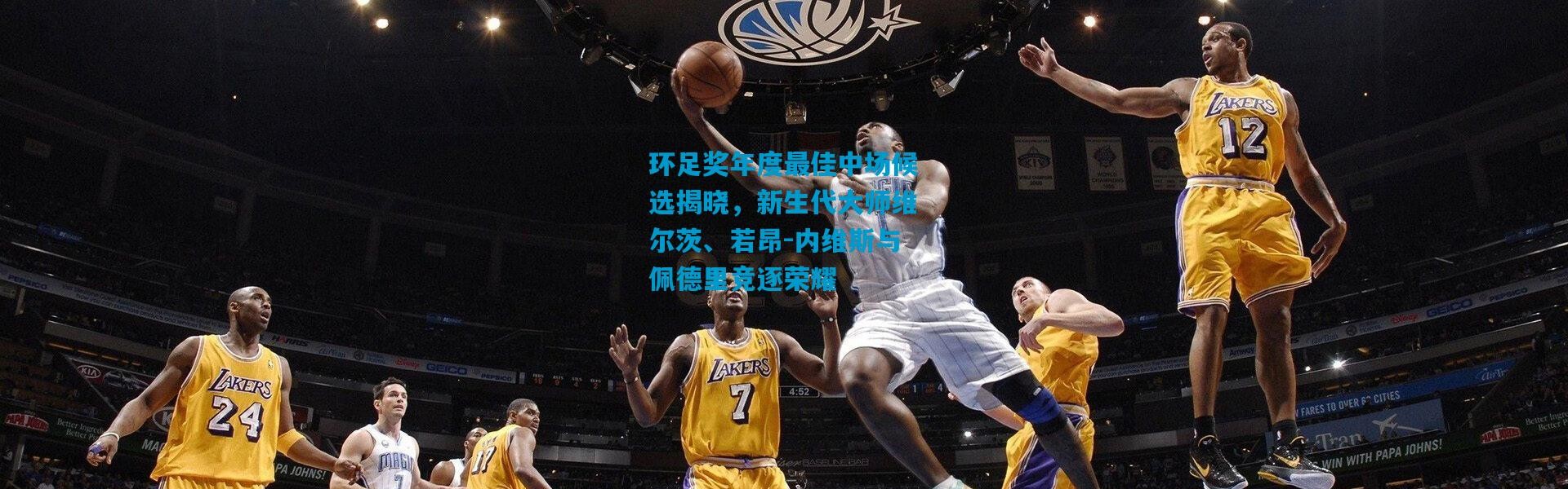 环足奖年度最佳中场候选揭晓，新生代大师维尔茨、若昂-内维斯与佩德里竞逐荣耀