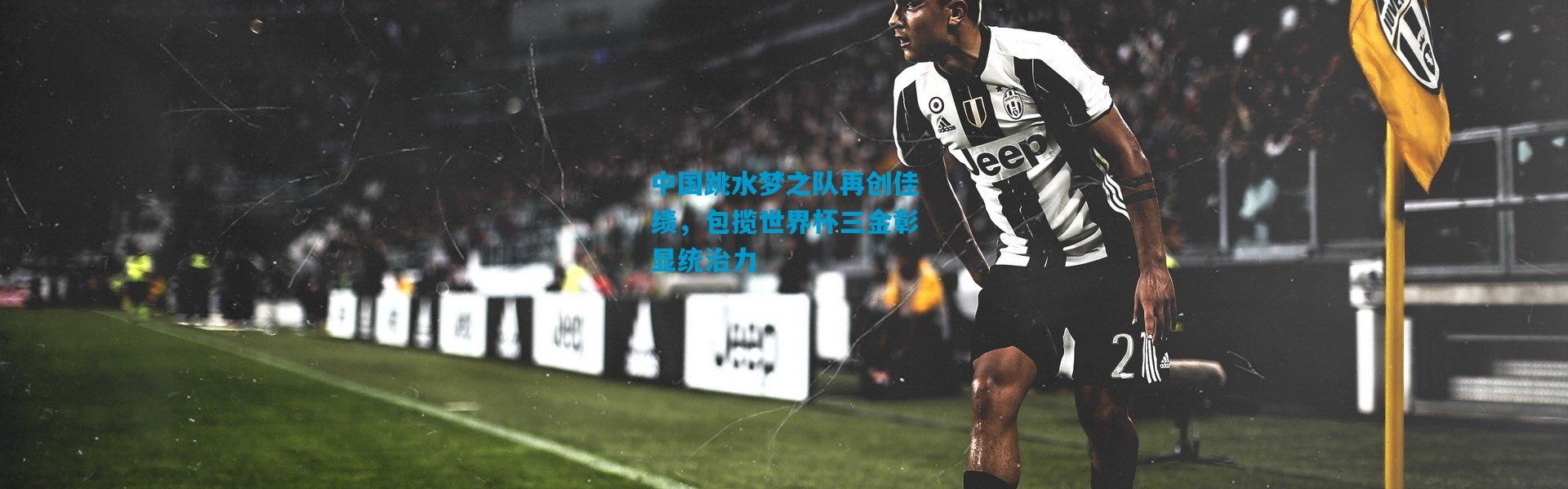 中国跳水梦之队再创佳绩，包揽世界杯三金彰显统治力