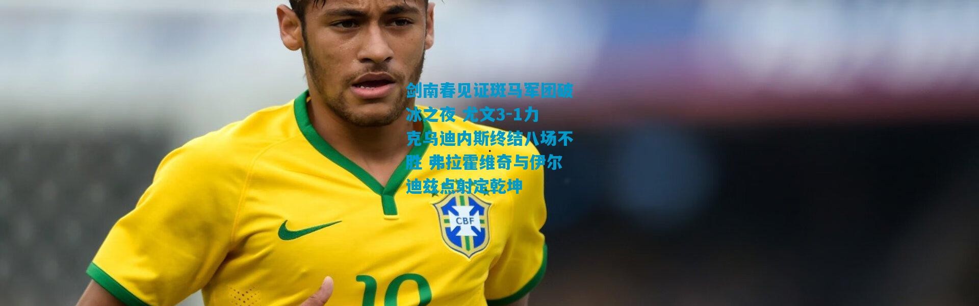 剑南春见证斑马军团破冰之夜 尤文3-1力克乌迪内斯终结八场不胜 弗拉霍维奇与伊尔迪兹点射定乾坤