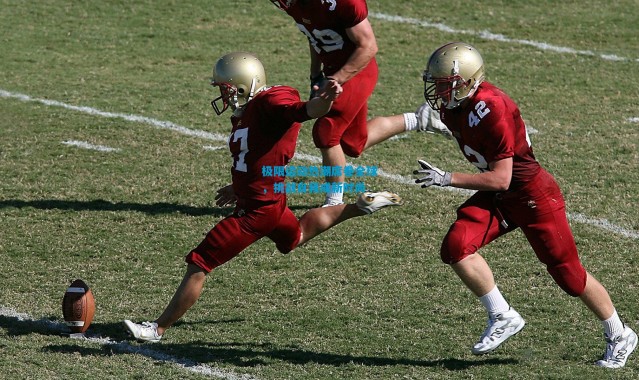 极限运动热潮席卷全球，挑战自我成新时尚