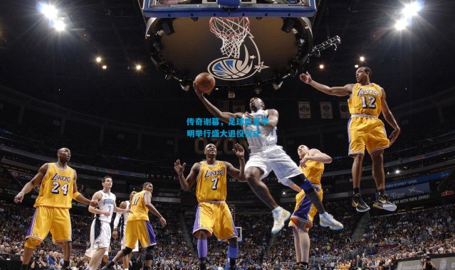 传奇谢幕，足球巨星李明举行盛大退役仪式