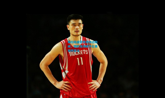 弗拉格盛赞佩奇场边助威，她的支持赋予比赛独特意义