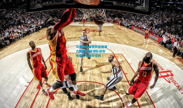 马雷斯卡盛赞阿昌庞潜力无限 坦言球队进攻效率仍有提升空间