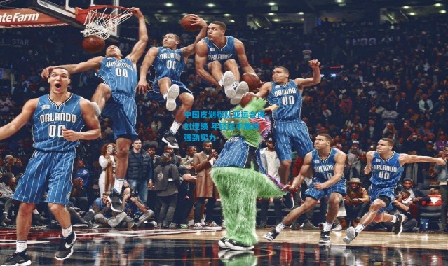 中国皮划艇队亚运会再创佳绩 年轻选手展现强劲实力