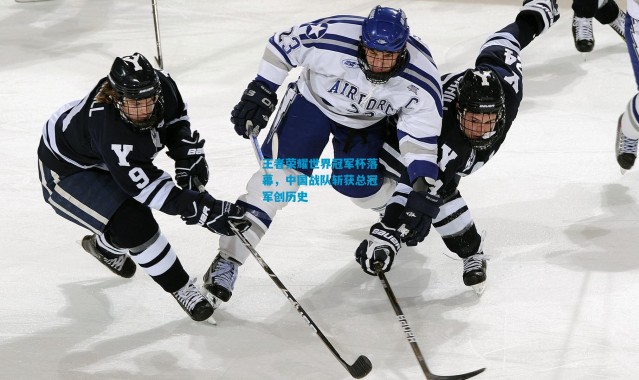 王者荣耀世界冠军杯落幕，中国战队斩获总冠军创历史