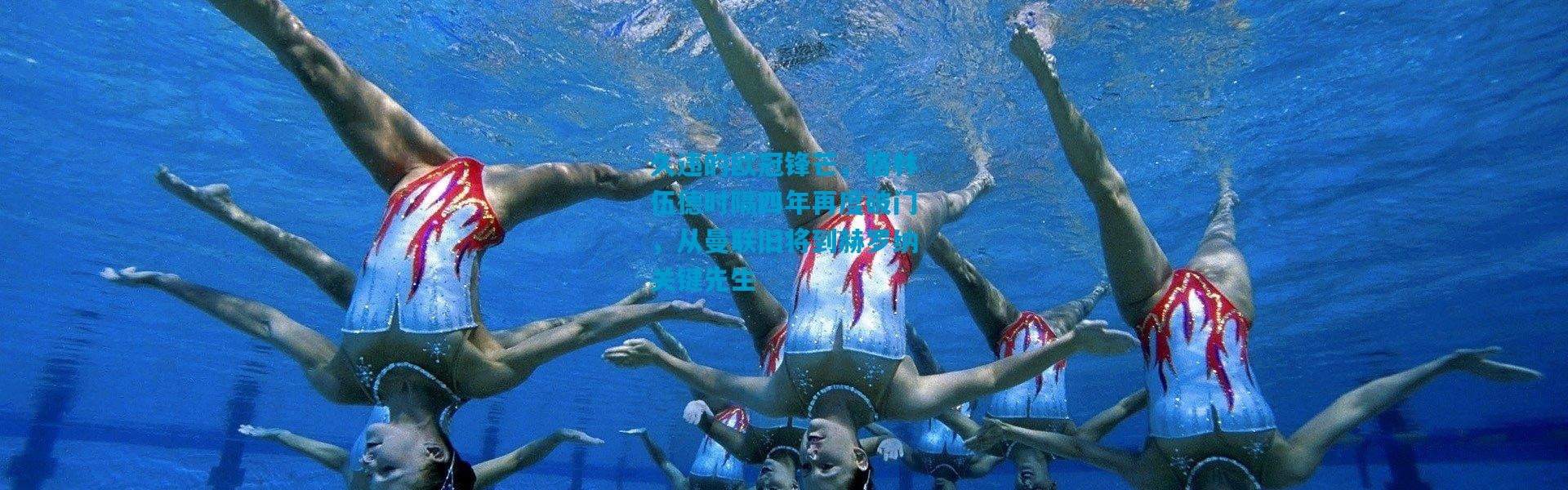 久违的欧冠锋芒，格林伍德时隔四年再度破门，从曼联旧将到赫罗纳关键先生