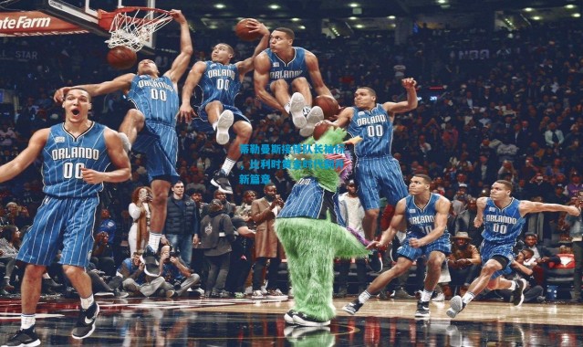 蒂勒曼斯接棒队长袖标，比利时黄金时代翻开新篇章