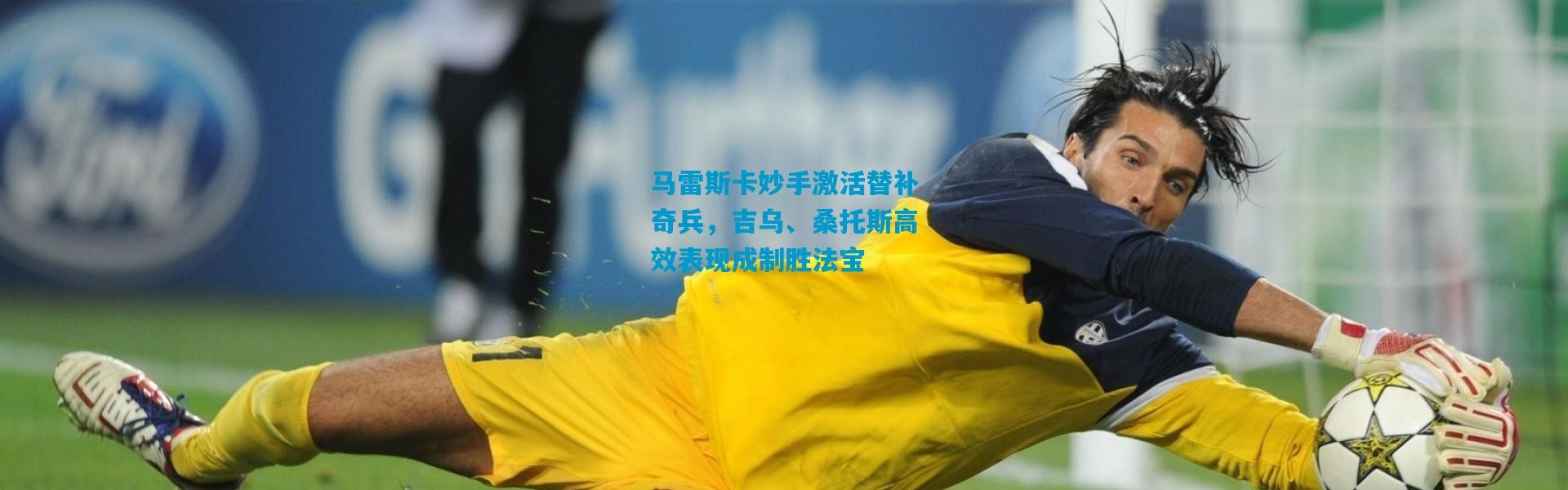 马雷斯卡妙手激活替补奇兵，吉乌、桑托斯高效表现成制胜法宝