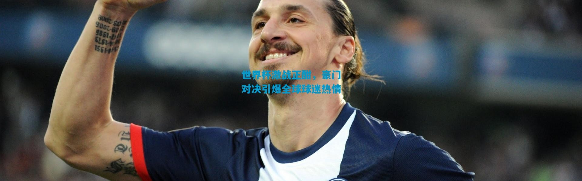 世界杯激战正酣，豪门对决引爆全球球迷热情