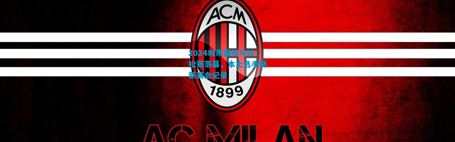 2024城市国际马拉松赛落幕，本土选手刷新赛会纪录