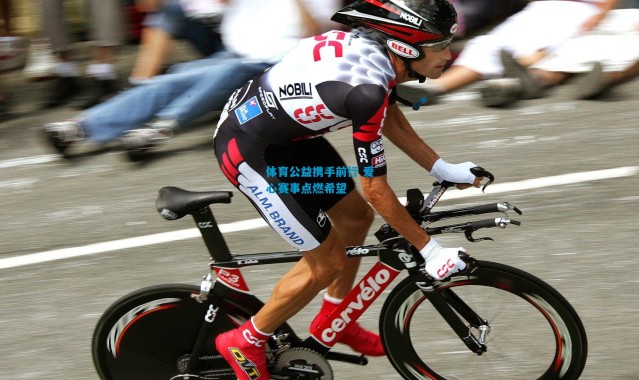 体育公益携手前行 爱心赛事点燃希望