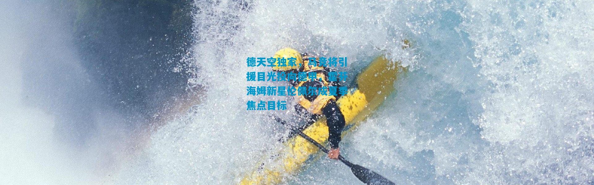 德天空独家，马竞将引援目光投向德甲，霍芬海姆新星伦佩尔成夏季焦点目标