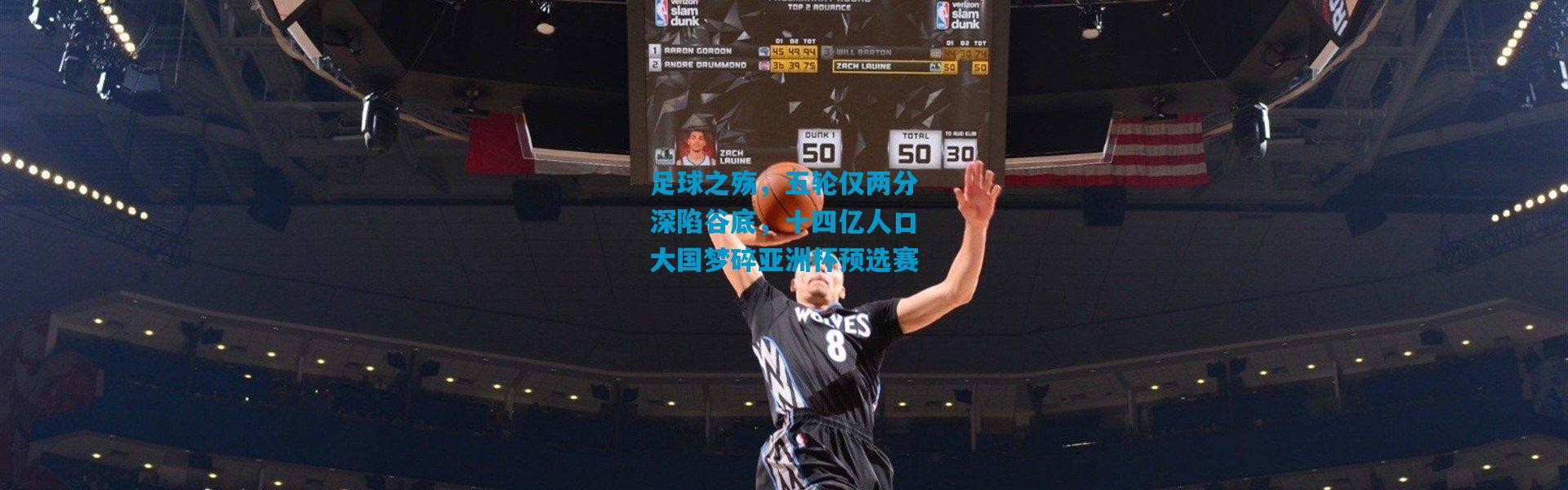 足球之殇，五轮仅两分深陷谷底，十四亿人口大国梦碎亚洲杯预选赛