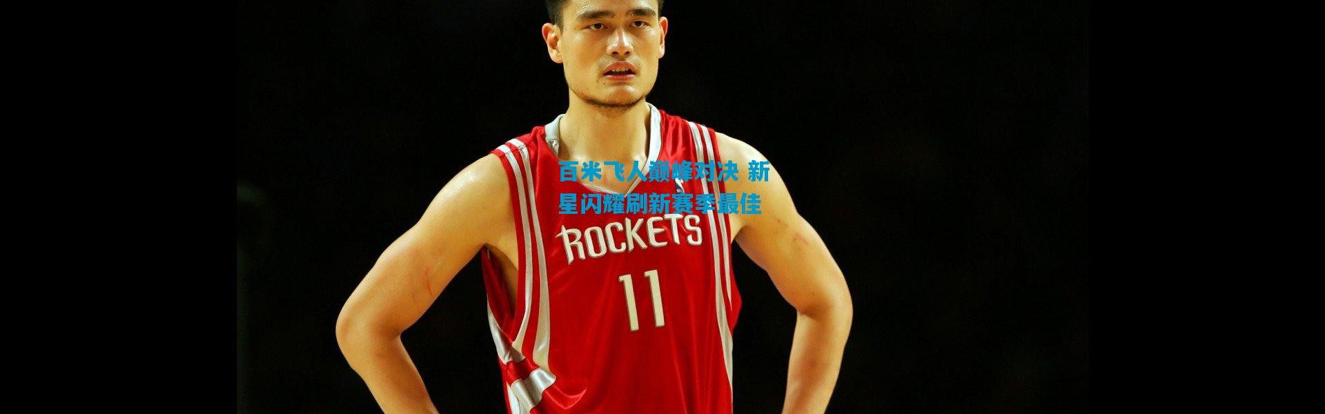 百米飞人巅峰对决 新星闪耀刷新赛季最佳