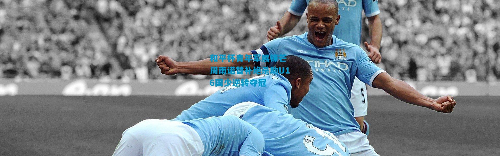 和平杯青年军展锋芒 周雨诺替补绝杀助U16国少逆转夺冠