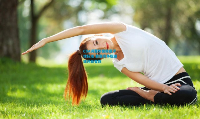 CBA调整外援健康评估标准 联赛竞争版图或迎新变数