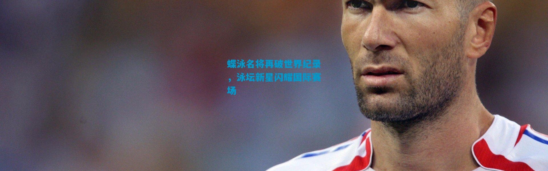 蝶泳名将再破世界纪录，泳坛新星闪耀国际赛场