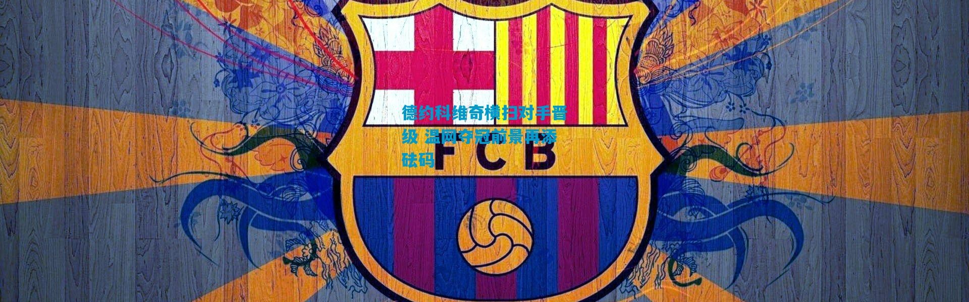 德约科维奇横扫对手晋级 温网夺冠前景再添砝码