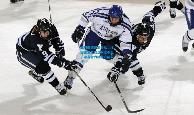 波利塔诺警示全队，埃因霍温之败当永志不忘，唯有全力以赴方能前行