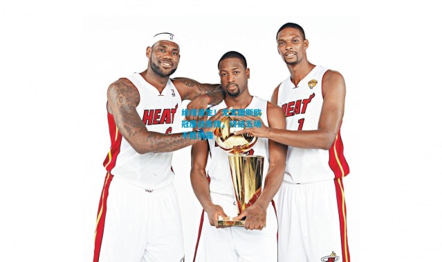 绝境逢生！尤文图斯欧冠鏖战告捷，终结五场不胜阴霾