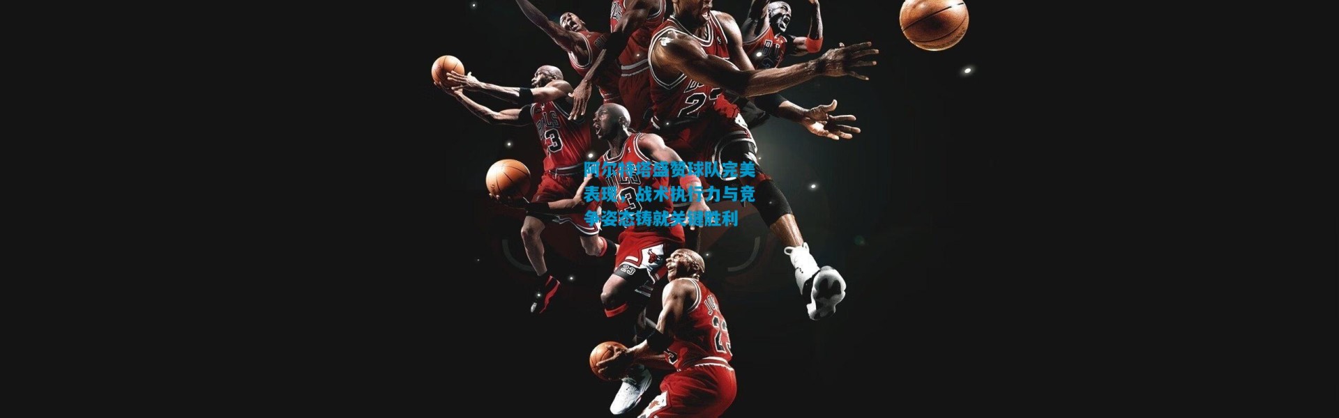 阿尔特塔盛赞球队完美表现，战术执行力与竞争姿态铸就关键胜利