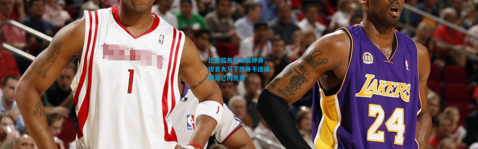 比佐临危受命显神勇，坦言大马丁热身不适成就自己闪光夜