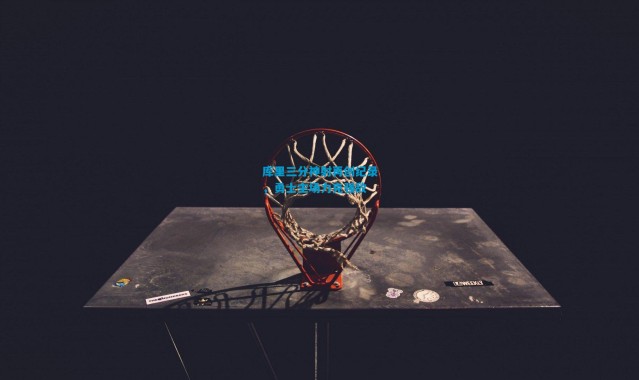 库里三分神射再创纪录，勇士主场力克强敌