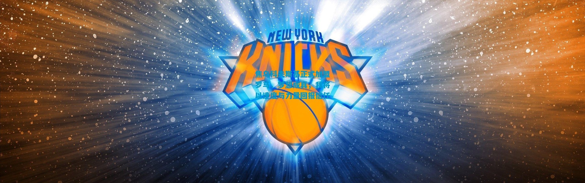 焦乌科夫斯基正式加盟罗马，梦想成真，我将以速度与力量回报信任