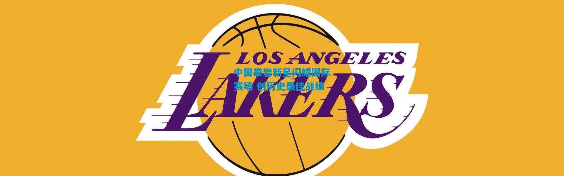 中国攀岩新星闪耀国际赛场 创历史最佳战绩