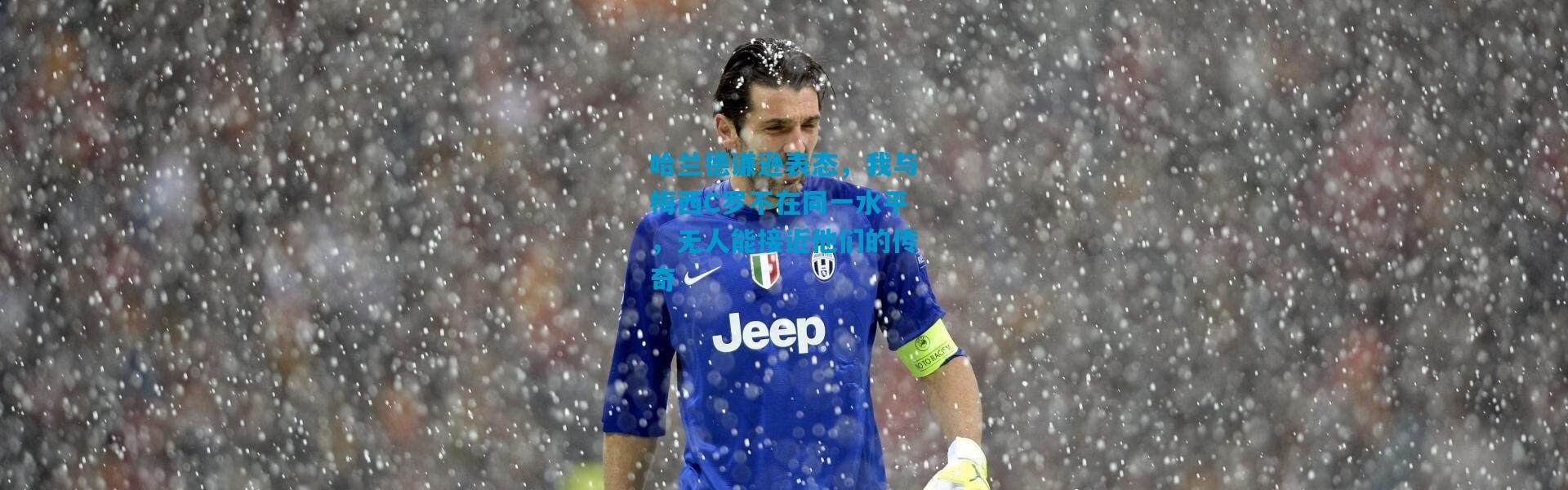 哈兰德谦逊表态，我与梅西C罗不在同一水平，无人能接近他们的传奇