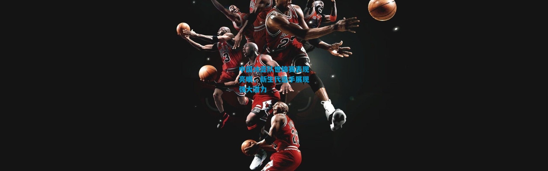 中国冰壶队世锦赛表现亮眼，新生代选手展现强大潜力