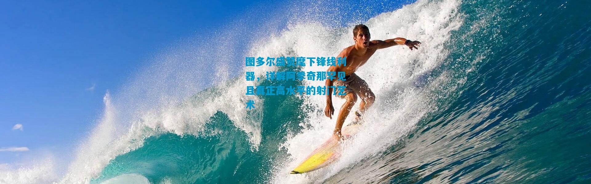 图多尔盛赞麾下锋线利器，详解阿季奇那罕见且真正高水平的射门艺术