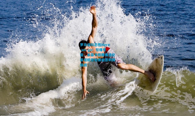 罗马诺标志性Here we go！引爆冬窗，本菲卡铁腰弗洛伦蒂诺租借驰援伯恩利保级战