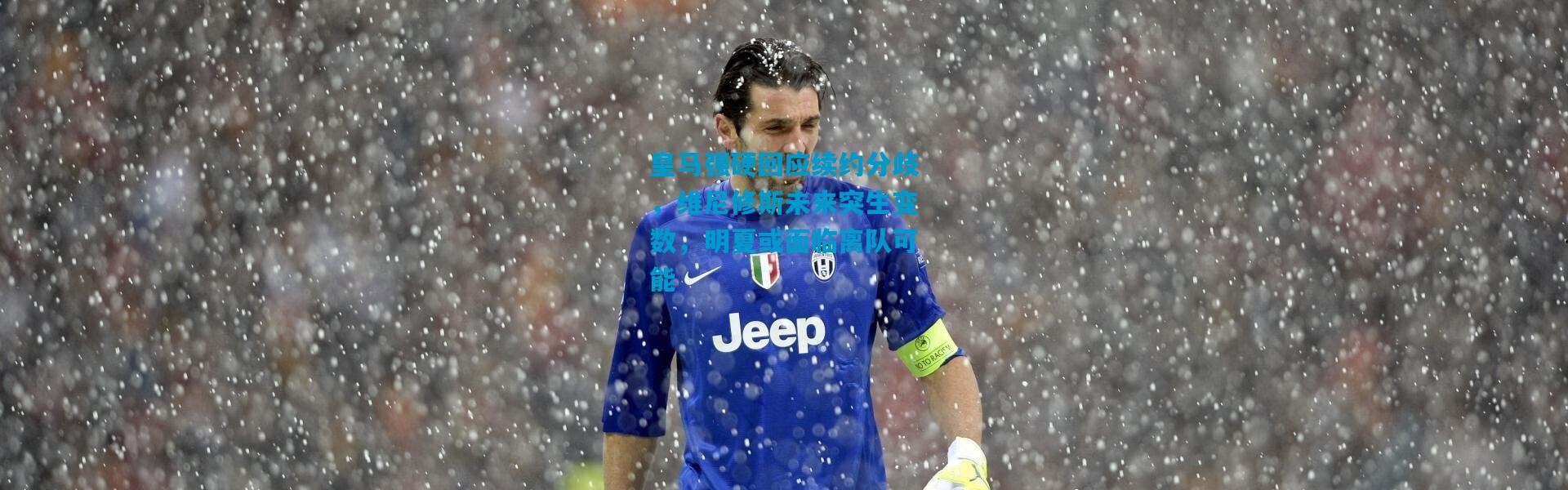 皇马强硬回应续约分歧，维尼修斯未来突生变数，明夏或面临离队可能