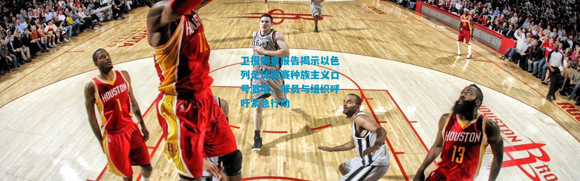 卫报调查报告揭示以色列足球联赛种族主义口号激增，球员与组织呼吁紧急行动