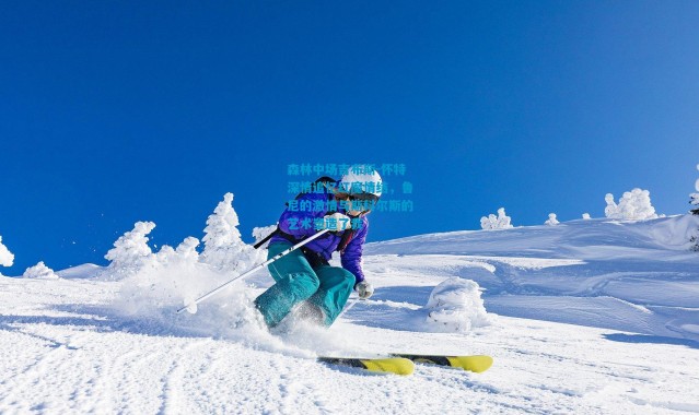 森林中场吉布斯-怀特深情追忆红魔情结，鲁尼的激情与斯科尔斯的艺术塑造了我