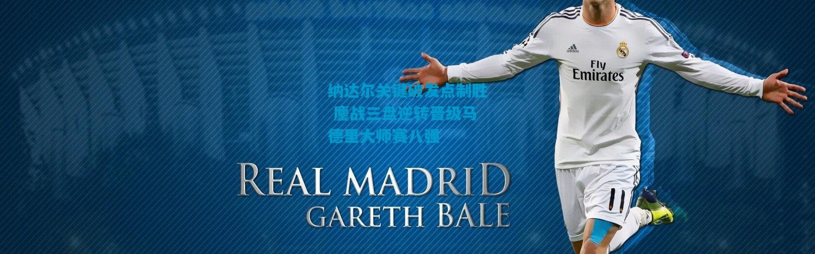 纳达尔关键破发点制胜 鏖战三盘逆转晋级马德里大师赛八强