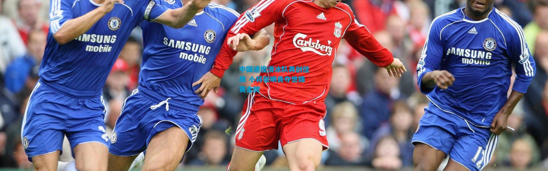 中国速度滑冰队再创佳绩 小将张明勇夺世锦赛金牌