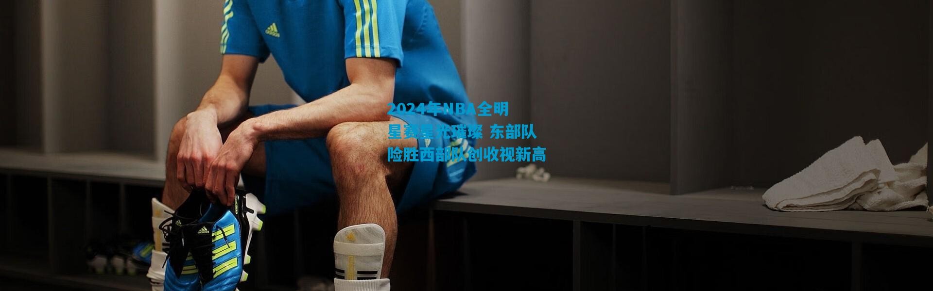 2024年NBA全明星赛星光璀璨 东部队险胜西部队创收视新高