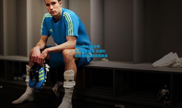 2024年NBA全明星赛星光璀璨 东部队险胜西部队创收视新高