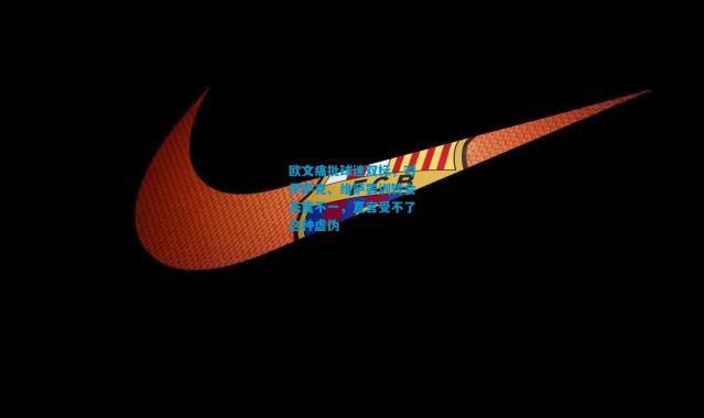 欧文痛批球迷双标，对伊萨克、维萨罢训转会态度不一，直言受不了这种虚伪