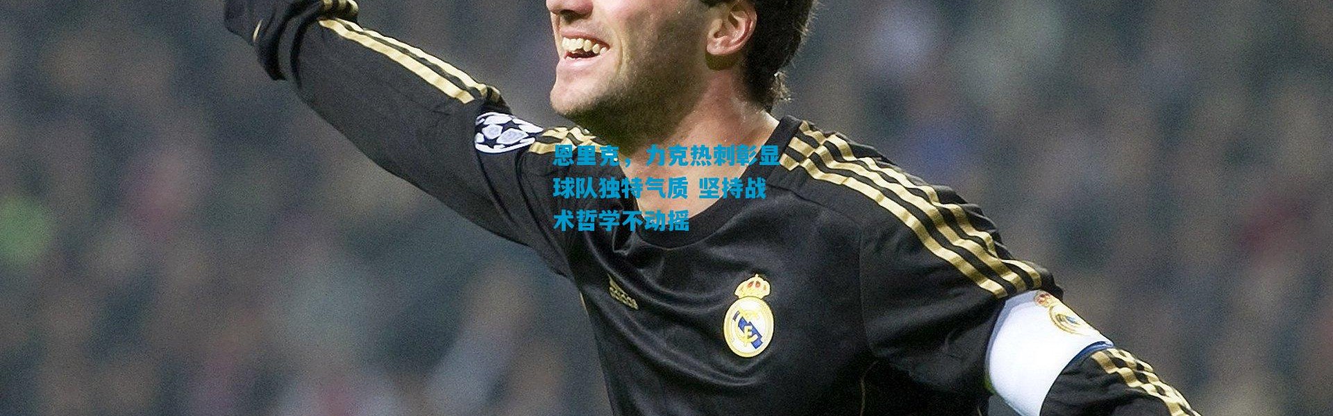 恩里克，力克热刺彰显球队独特气质 坚持战术哲学不动摇