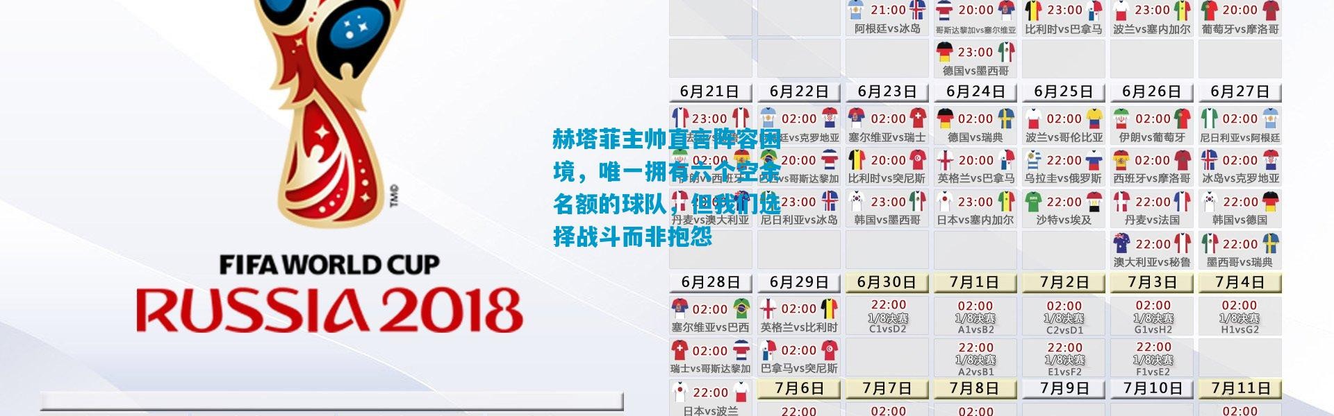 赫塔菲主帅直言阵容困境，唯一拥有六个空余名额的球队，但我们选择战斗而非抱怨