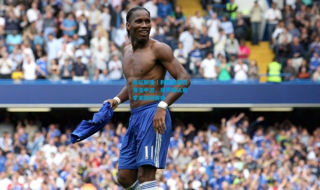 体坛联播｜利物浦连败滑落中游，保罗确认赛季末告别赛场