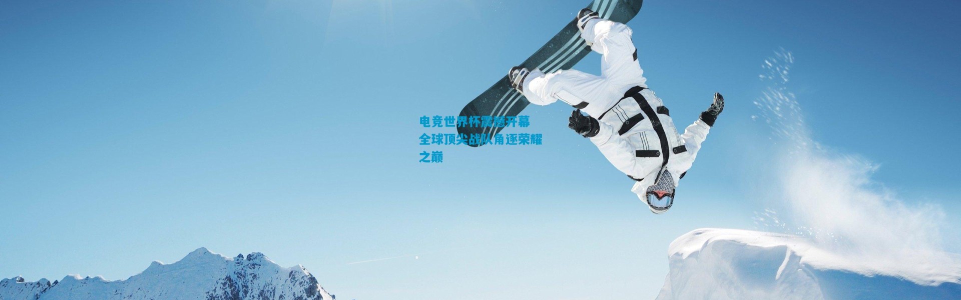 电竞世界杯震撼开幕 全球顶尖战队角逐荣耀之巅
