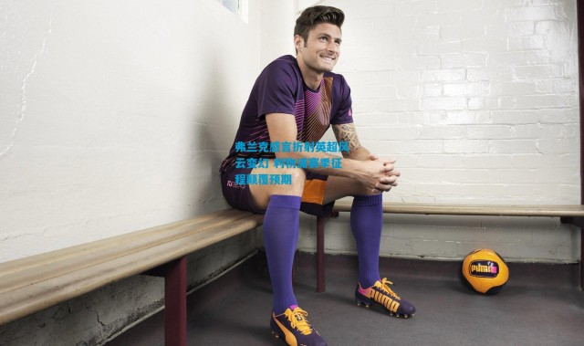 弗兰克感言折射英超风云变幻 利物浦赛季征程颠覆预期